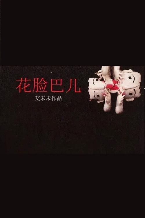 Little Girl's Cheeks 2009 official movie poster