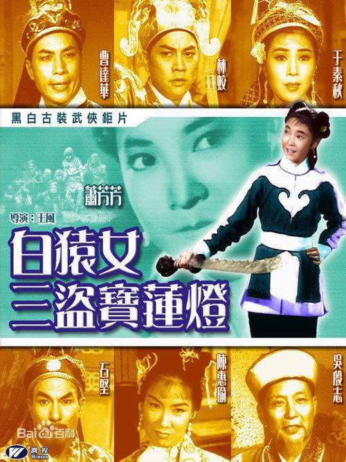 How the Ape Girl Stole the Lotus Lamp 1962 official movie poster