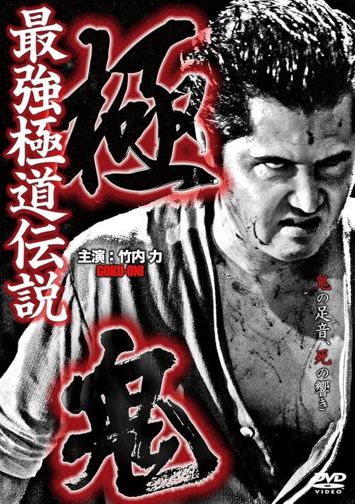 Goku-Oni 2011 official movie poster