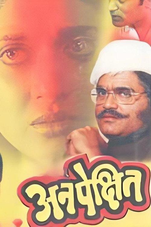 Unexpected 1991 official movie poster