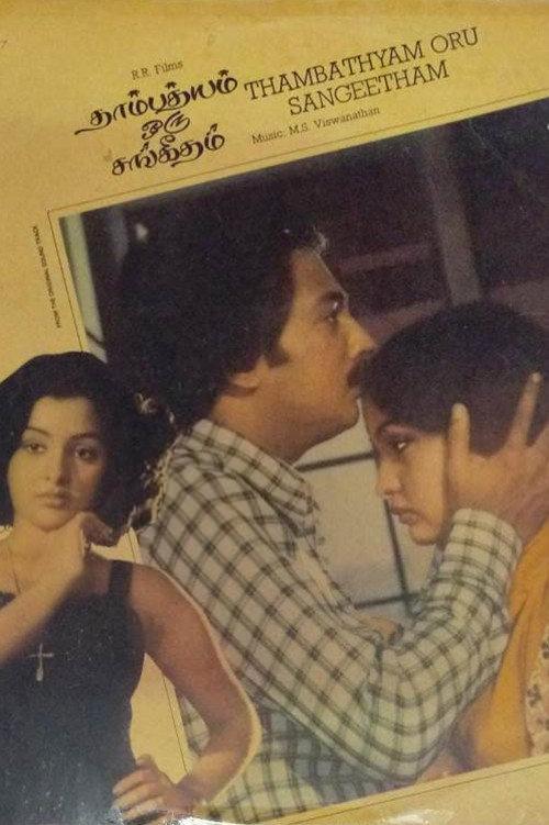 Thambathyam Oru Sangeetham 1982 official movie poster