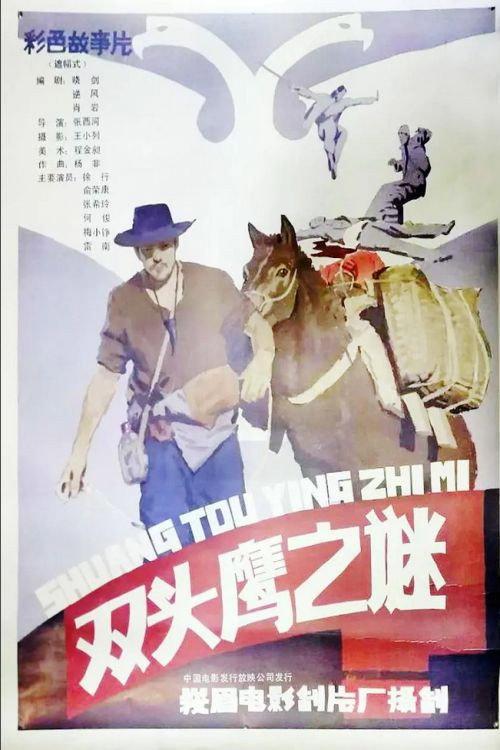 Shuang tou ying zhi mi 1987 official movie poster