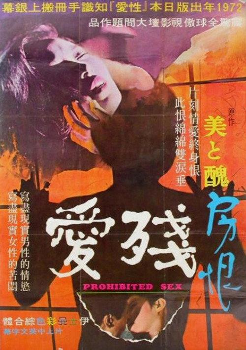 Prohibited Sex 1972 official movie poster
