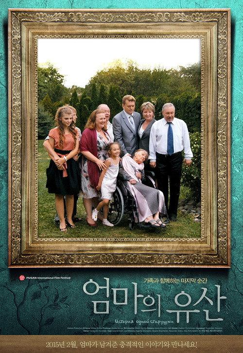 The Story of an Old Woman 2014 official movie poster