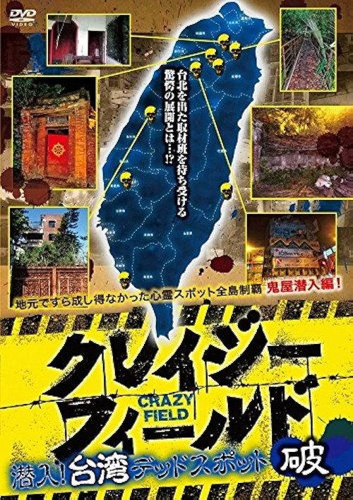 Crazy Field: Infiltration! Taiwan Dead Spots Break 2017 official movie poster