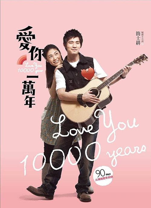 Love You 10,000 Years 2010 official movie poster