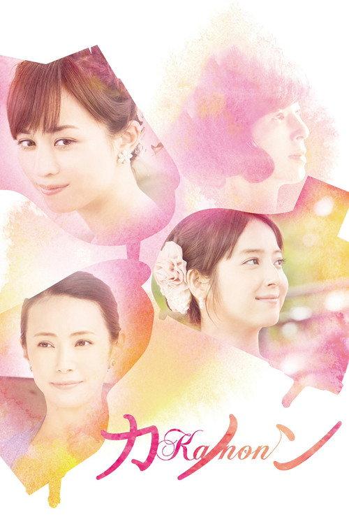 Kanon 2016 official movie poster