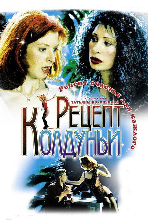 A recipe of the witch 2003 official movie poster