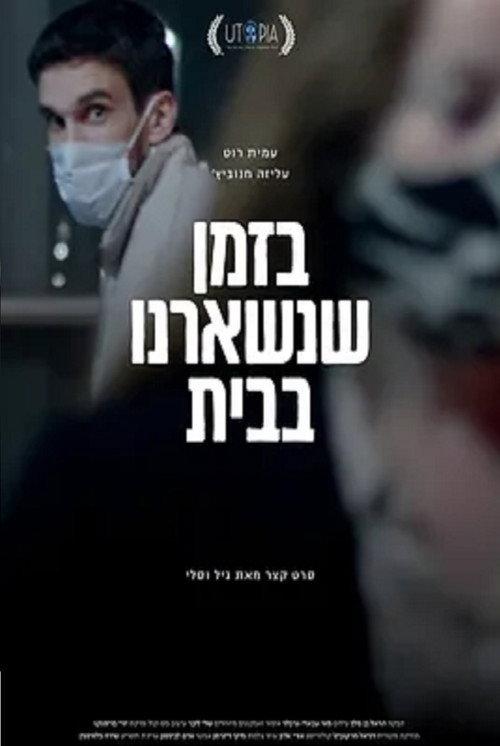 While We Stayed Home 2021 official movie poster