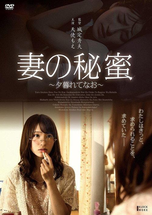 Tsuma no himi ~ yugurete nao ~ 2016 official movie poster