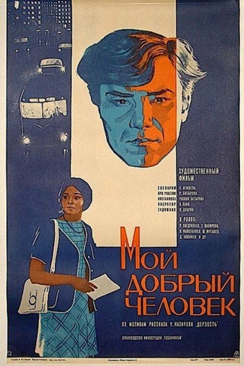 My Good Man 1973 official movie poster