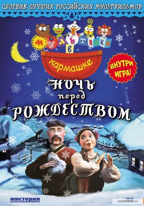 The Night Before Christmas 1997 official movie poster