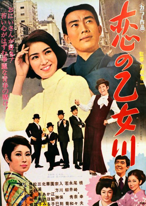Koi no otome kawa 1969 official movie poster