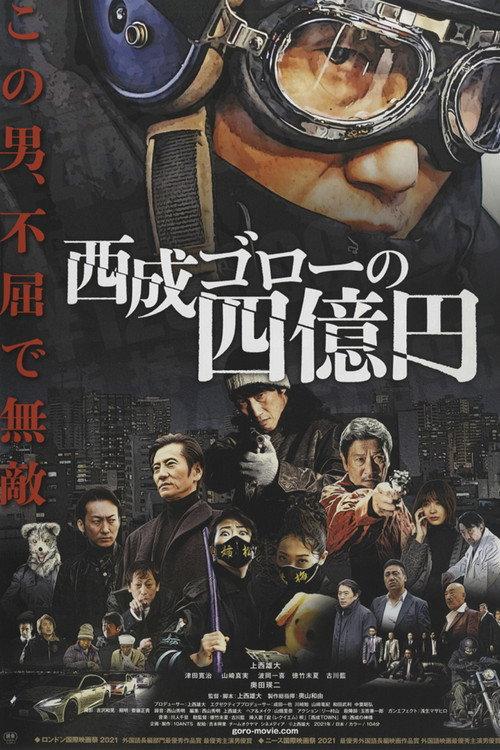 Nishinari Goro's 400 Million Yen 2021 official movie poster