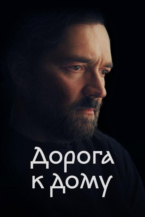 The Road to Home 2023 official movie poster