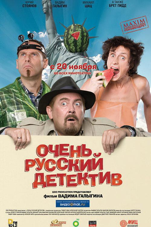 Very Russian Detective 2008 official movie poster