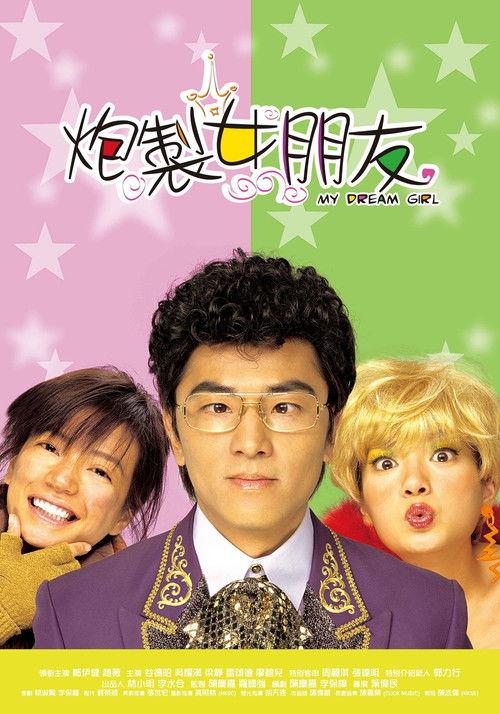 My Dream Girl 2003 official movie poster