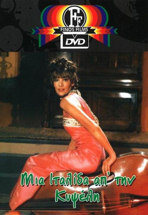 An Italian girl from Kypseli 1968 official movie poster