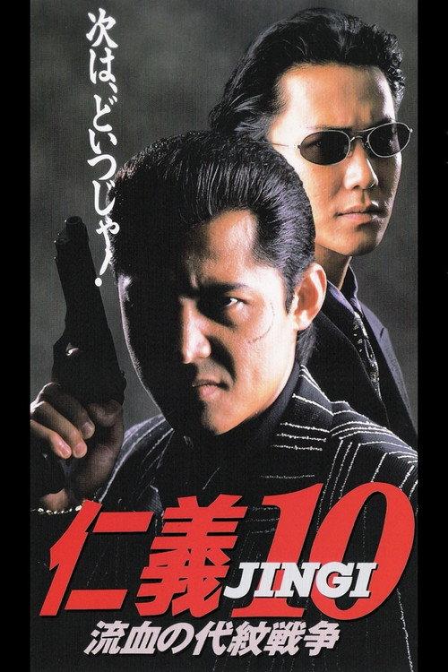 Jingi 10: Bloody Proxy War 1996 official movie poster
