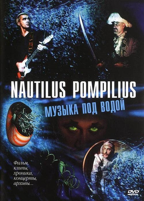 Nautilus Pompilius: Музыка под водой 2002 official movie poster