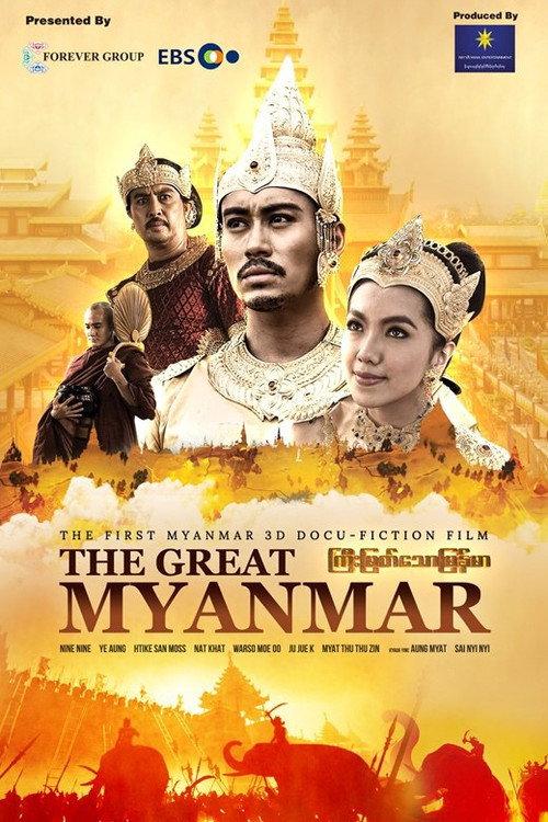 The Great Myanmar - ကြီးမြတ်သောမြန်မာ 2019 official movie poster