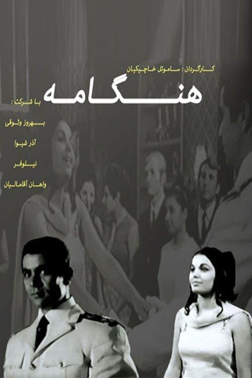 Hengameh 1968 official movie poster