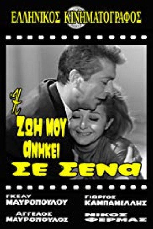 My Life Belongs To You 1965 official movie poster