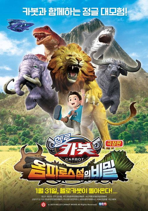 Hello Carbot the Movie: The Secret of Omphalos Island 2019 official movie poster