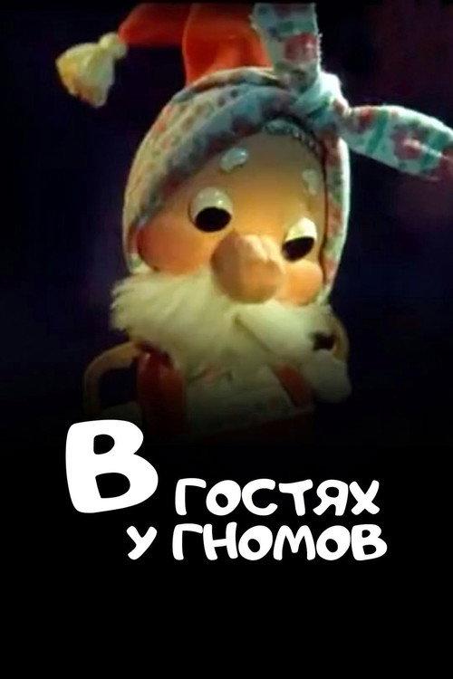 Visiting the Gnomes 1975 official movie poster
