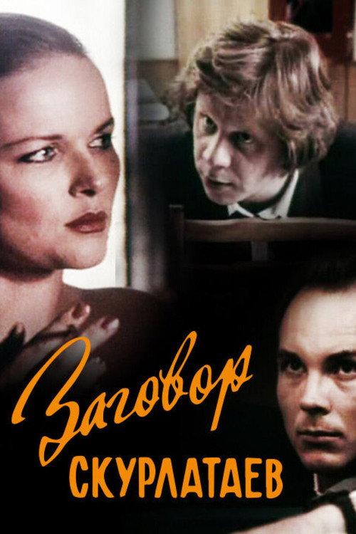The Skurlatai Conspiracy 1993 official movie poster