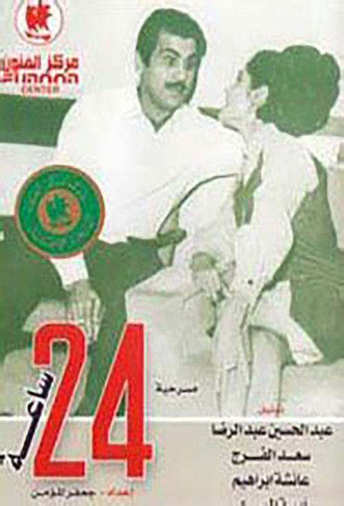 24 hours 1967 official movie poster