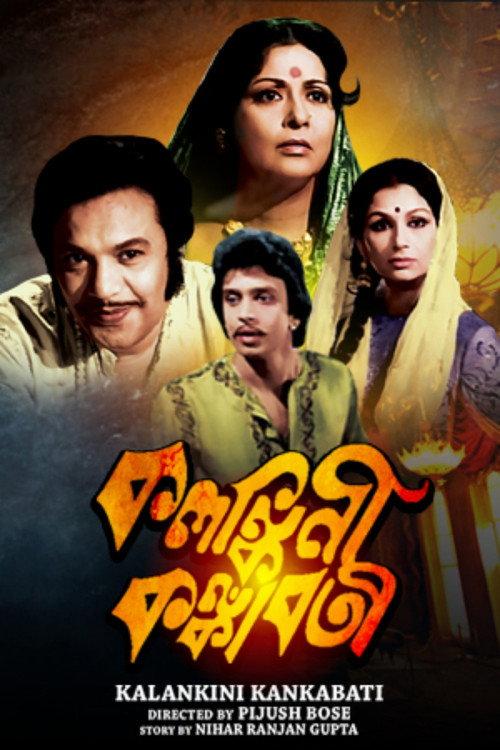 Kalankini Kankabati 1981 official movie poster