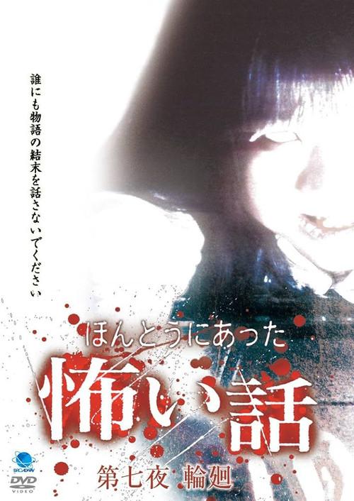 Scary True Stories: Night 7 - Reincarnation 2007 official movie poster