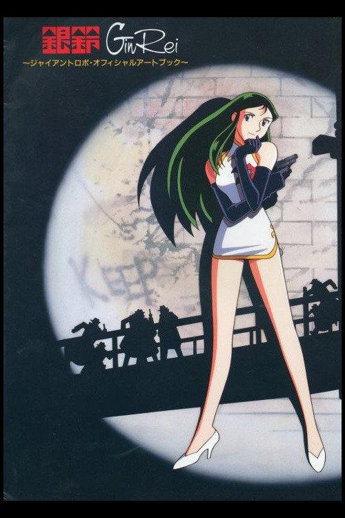 The Mighty Gin Rei 1994 official movie poster