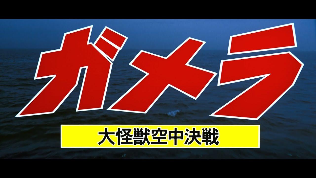 Gamera: Guardian of the Universe Trailer