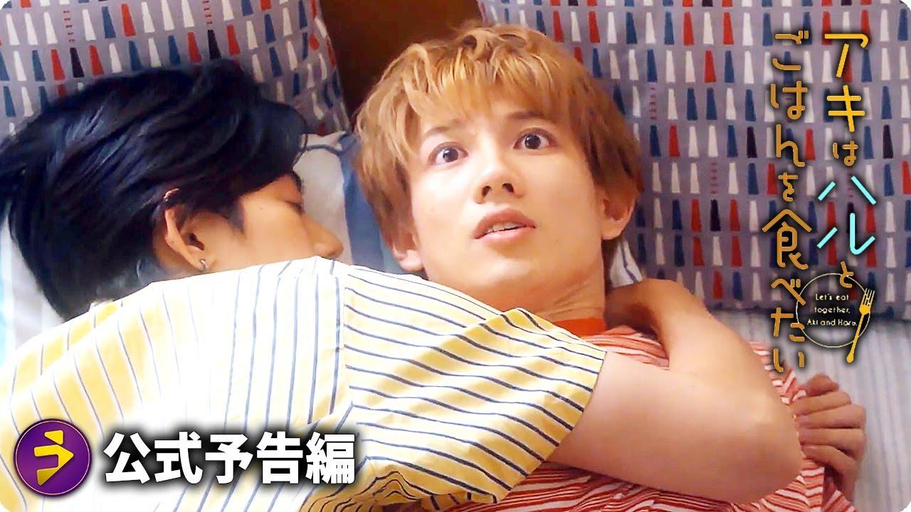 Let's Eat Together, Aki and Haru Trailer