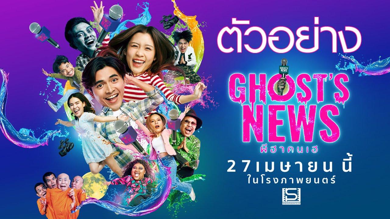 Ghost's News Trailer