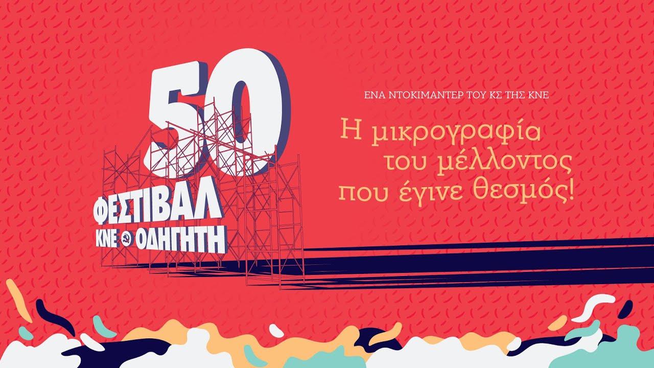 The miniature of the future that became an institution! - A documentary by KNE about the KNE-Odigitis Festival. Trailer