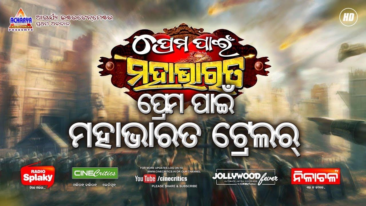 Prema Pain Mahabharat Trailer