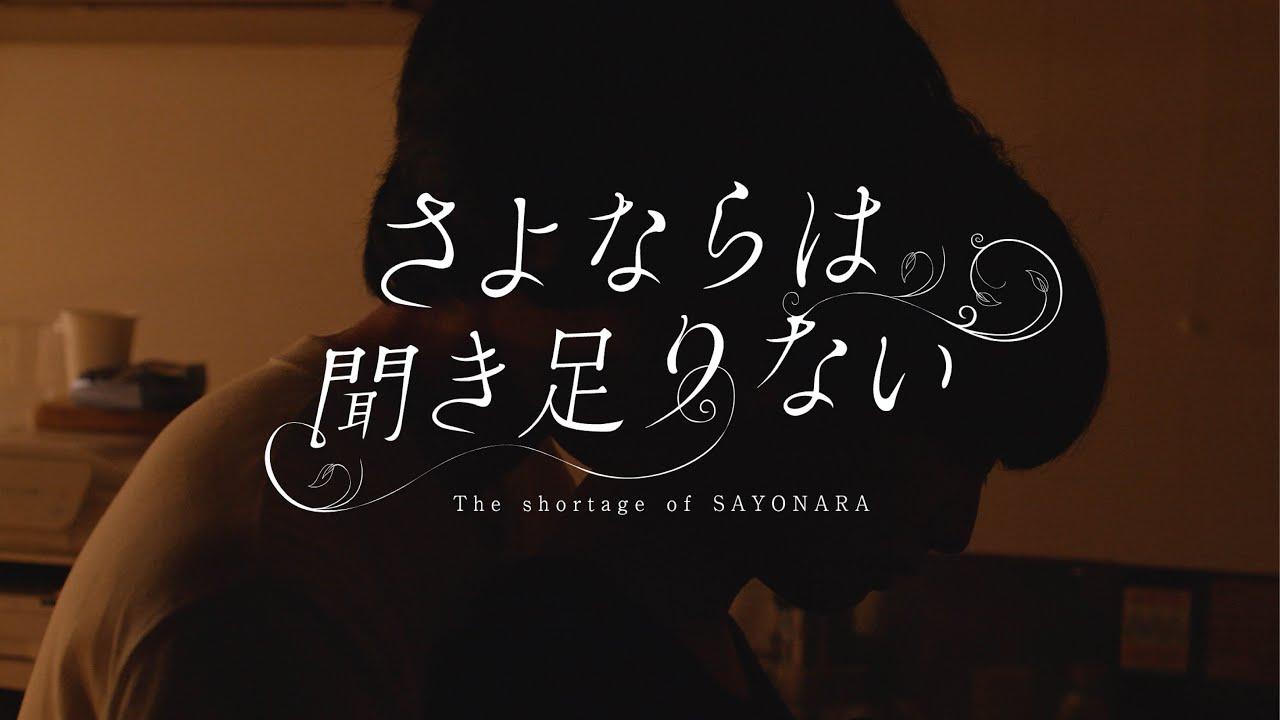 The Shortage of Sayonara Trailer