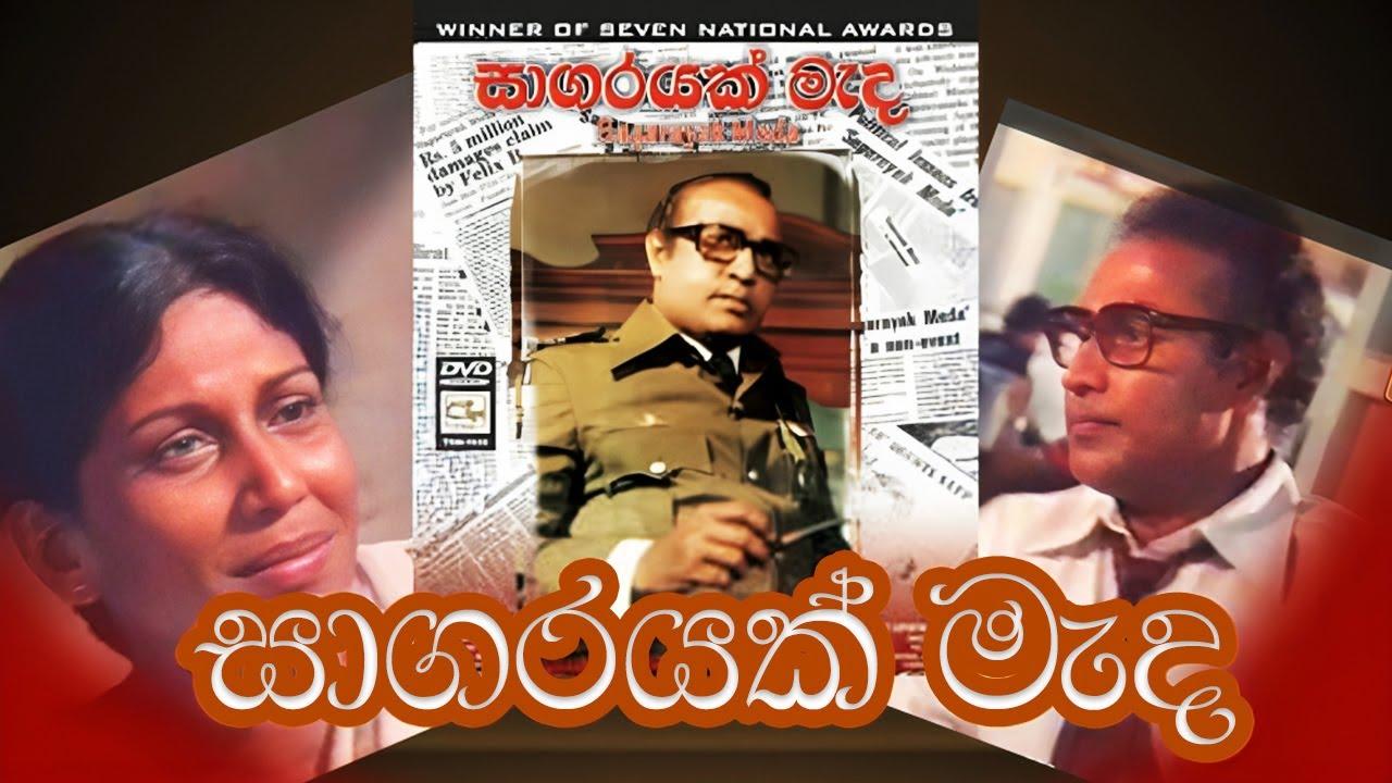 Sagarayak Meda Trailer