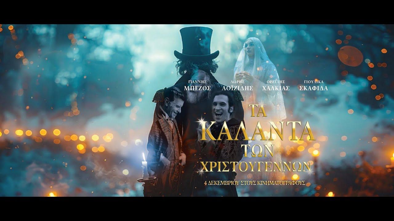 The Christmas Carols Trailer