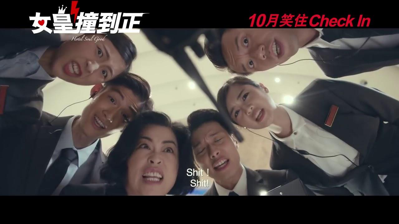 Hotel Soul Good Trailer