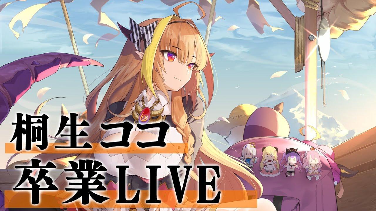 Kiryu Coco Graduation Trailer