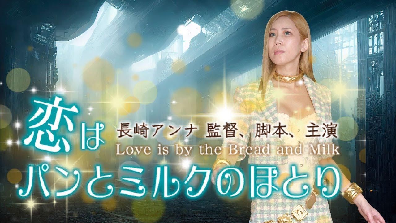 Love is by the Bread and Milk Trailer