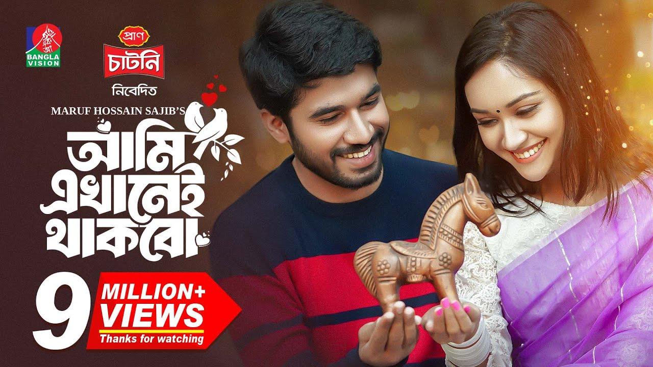 Ami Ekhanei Thakbo | আমি এখানেই থাকবো Trailer