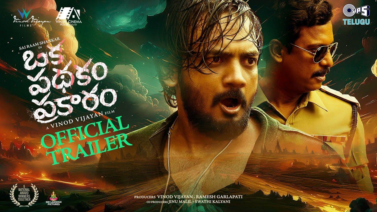 Oka Pathakam Prakaaram Trailer
