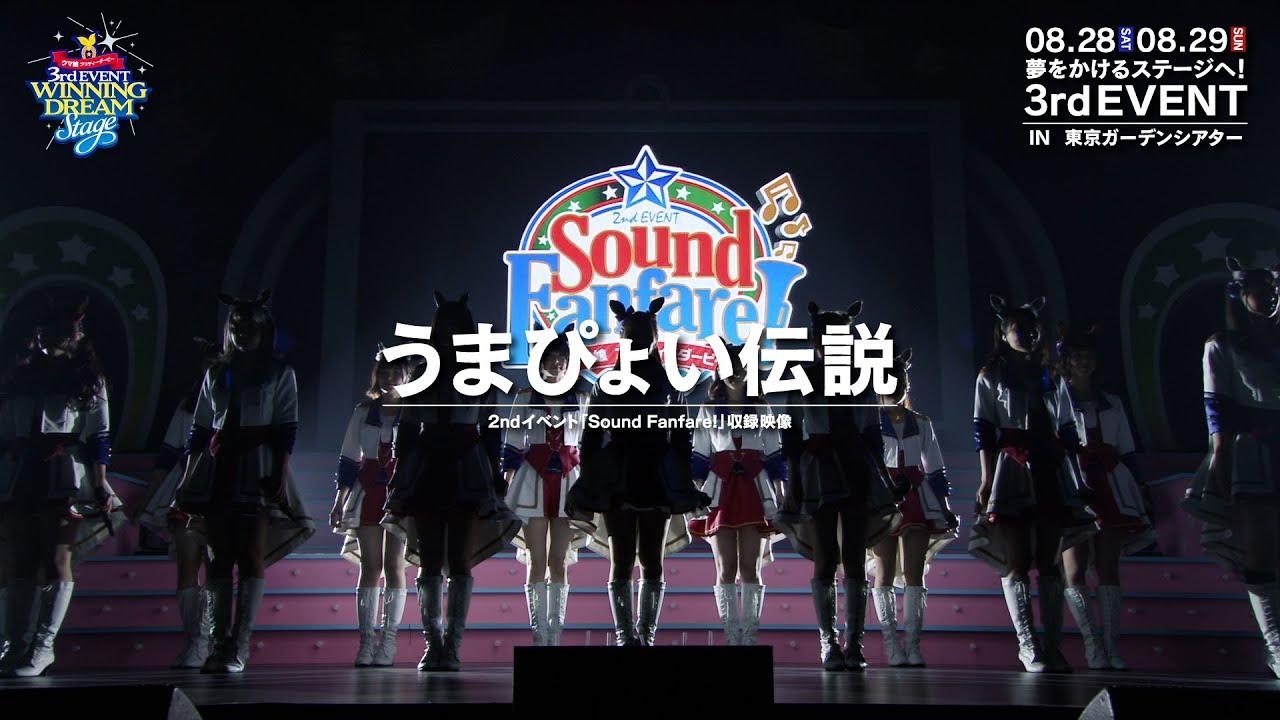 Uma Musume Pretty Derby 2nd EVENT "Sound Fanfare!" Trailer