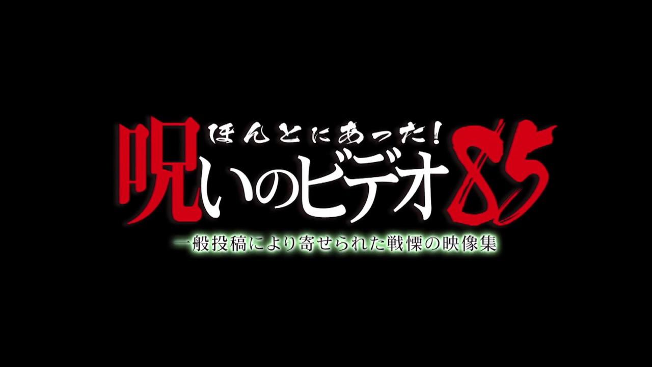 Honto Ni Atta! Noroi No Video 85 Trailer
