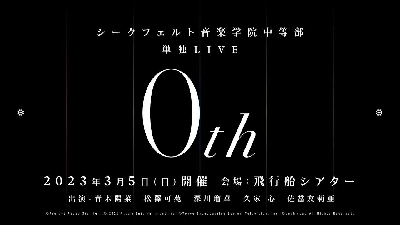 Siegfeld Institute of Music Junior High Solo LIVE "0th" Trailer
